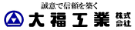 誠意で信頼を築く大福工業株式会社