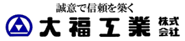 誠意で信頼を築く大福工業株式会社