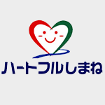 ハートフルしまね