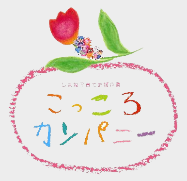 こっころカンパニー